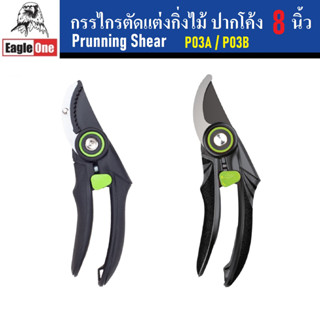 Eagle One กรรไกรตัดกิ่งไม้ ปากโค้ง 8 นิ้ว Prunning Shear | กรรไกรตกแต่งกิ่งไม้ | P03A / P03B