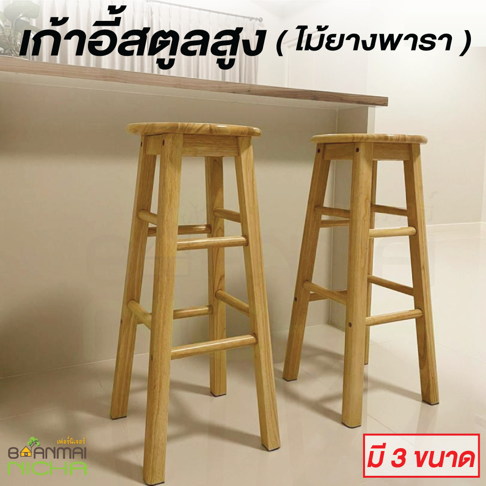 (โค้ดคุ้ม ลด 20%) เก้าอี้กลม เก้าอี้บาร์ ไม้ยางพารา เกรดพรีเมี่ยม มี 3 ขนาด ประกอบง่าย Baanmainicha