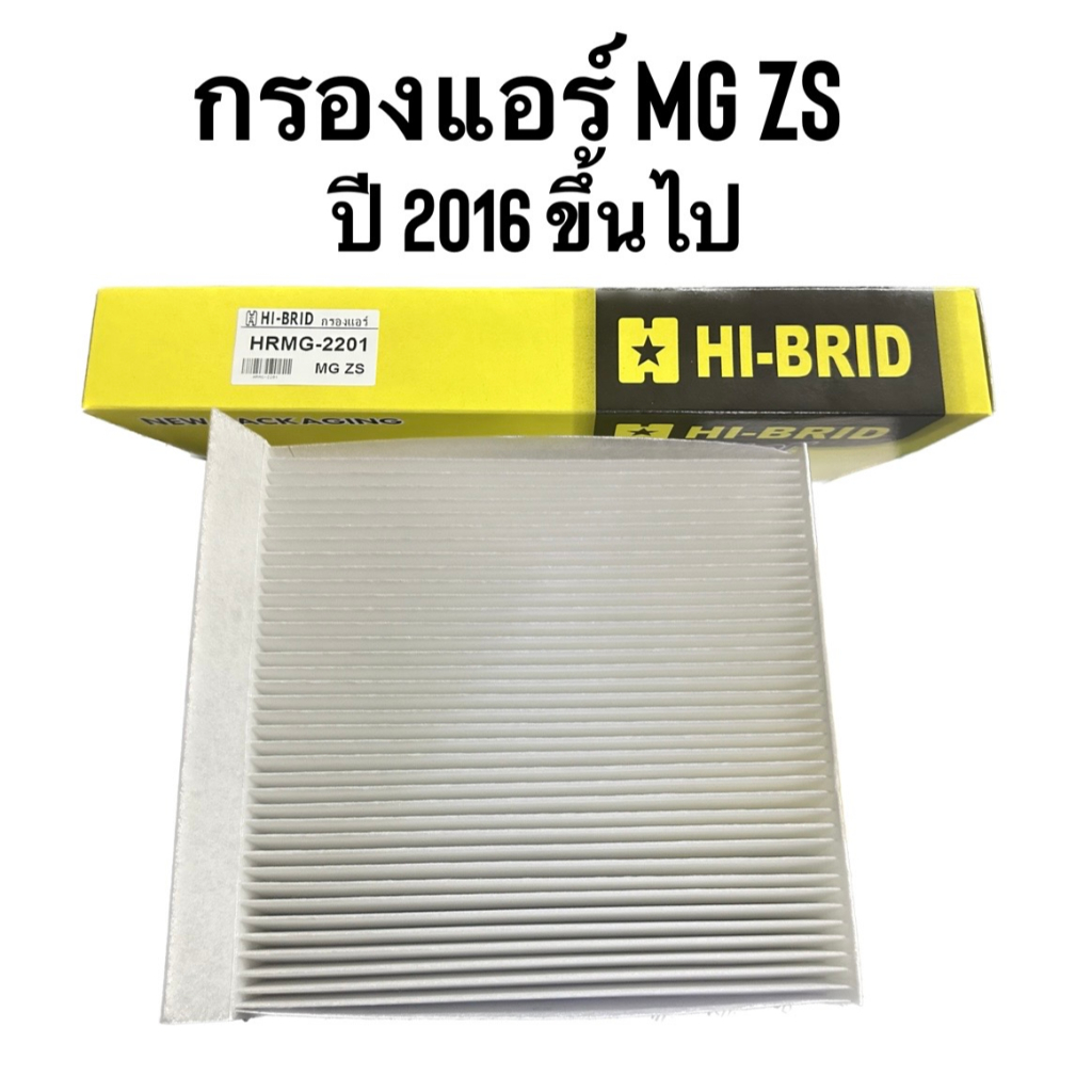 กรองแอร์ ยี่ห้อ HI-BRID รุ่น MG ZS ปี2016 ขึ้นไป เบอร์ HRMG-2201 สินค้ามีปีกตรงรุ่น เหมือนของแท้