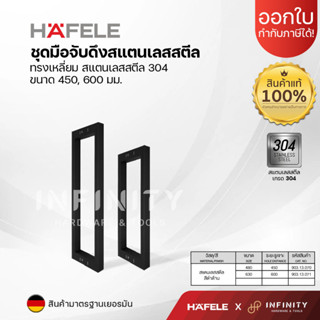 HAFELE ชุดมือจับดึงสแตนเลสสตีล ทรงเหลี่ยม สีดำด้าน ระยะรูเจาะ 450 มม.903.13.070 , 600 มม.903.13.071 , 1000 มม.903.13.072