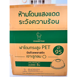 ฝาโดม ปาก95 มม. เจาะกลม ยี่ห้อ TL /ตราFPC /ตราช้าง ขึ้นกับสต๊อกสินค้าของทางร้าน (1 แถว = 100 ชิ้น) (1ลัง=2,000 ชิ้น )
