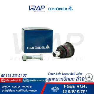 ⭐ BENZ ⭐ ลูกหมากปีกนกล่าง | เบนซ์ รุ่น W124 R129 | LEMFORDER 10726 02 | TRW JBJ165 | TOPRAN 400 285 | OE 124 333 01 27