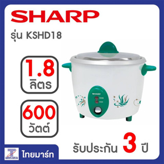 SHARP หม้อหุงข้าว KSH-D18 (1.8 ลิตร) รับประกันแผ่นความร้อน3ปี