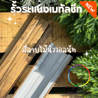 ระแนง เมทัลชีท รั้วลายไม้ 5 สี ยาว50-100cm รั้วสรรไท รั้วอลูซิงค์ รั้วสำเร็จพร้อมติดตั้ง กว้าง10cm