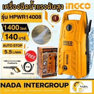 INGCO เครื่องฉีดน้ำแรงดันสูง 130 บาร์ (1900PSI)  รุ่น HPWR14008 ล้างรถฉีดน้ำเเรงดัน