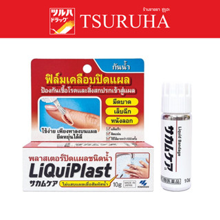 LiQuiPlast Liquid Bandage 10 g. / LiquiPlast พลาสเตอร์ปิดแผล ชนิดน้ำ 10g.