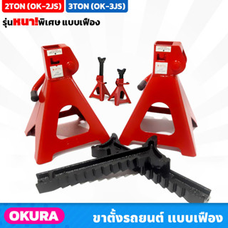 OKURA ขาตั้งรถยนต์ 2TON (OK-2JS), 3TON (OK-3JS) รุ่นหนาพิเศษ แบบเฟือง 4 ขา ราคา/คู่