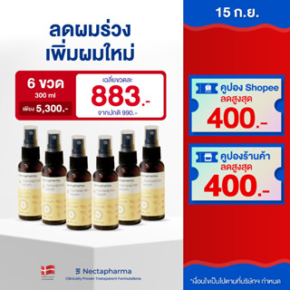 [6 ขวด ลดเพิ่ม 640 บ.] Intensive Hair Serum เซรั่ม ลดผมร่วง ผมบาง เพิ่มผมใหม่ จาก Nectapharma บำรุงผม ปลูกผม หัวล้าน