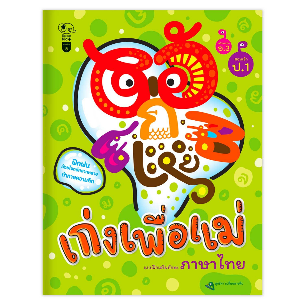 เก่งเพื่อแม่ ภาษาไทย