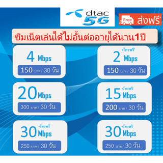 ซิมดีแทค DTAC เติมเงิน 150-300บาท 2mbps-30mbpsเน็ตไม่อั้นโทรฟรี24ชม