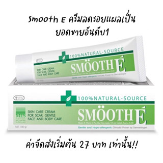 *ลดล้างสตอค* Smooth E Cream สมูทอี ครีม ลดริ้วรอย รอยแผลเป็น จุดด่างดำ สมูดอีครีม