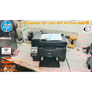 Printer HP LaserJet 100 Color MFP M175nw เลเซอร์สี มือสอง//สภาพดี // มีหมึกใหม่แถม 1ชุด//แถมสายUSB + สายไฟ ประกัน 1เดือน