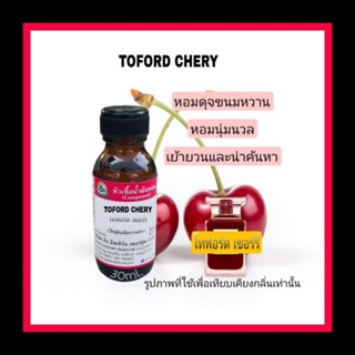 กลิ่นTOFORD CHERY(โทฟอร์ดเชอร์รี)หัวเชื้อน้ำหอม100%