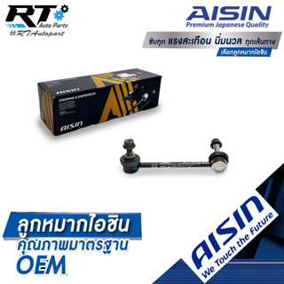 Aisin ลูกหมากกันโคลงหลัง Honda Accord G8 ปี08-13 / ลูกหมากกันโคลง Accord / 52320-TA0-A01 / 52325-TA0-A01