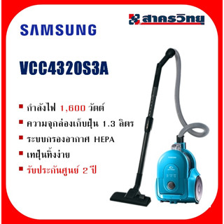 เครื่องดูดฝุ่นซัมซุง รุ่น VCC4320S3A Vacumn Cleaner Samsung