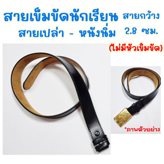 เข็มขัดนักเรียน สายเปล่าหนังนิ่มกว้าง2.8ซม.(ไม่มีหัวเข็มขัด) เข็มขัดเนตรนารีหนังนิ่ม