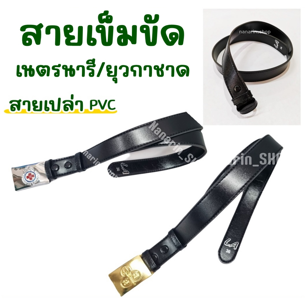 สายเข็มขัดเนตรนารี / ยุวกาชาด เข็มขัดสายเปล่าPVC น้ำหนักเบา