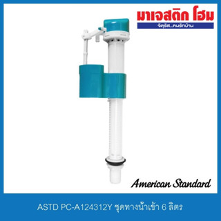 ASTD PC-A124312Y ชุดทางน้ำเข้า 6 ลิตร