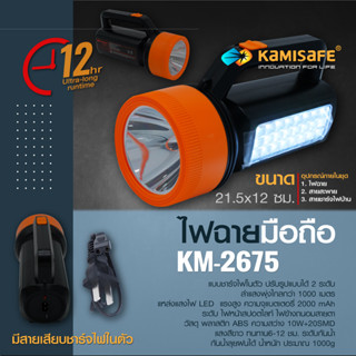 machine_shop88 ไฟฉาย LED KAMISAFE รุ่น KM-2675  ไฟฉายแรงสูง สว่าง ทนทาน ชาร์จซ้ำได้