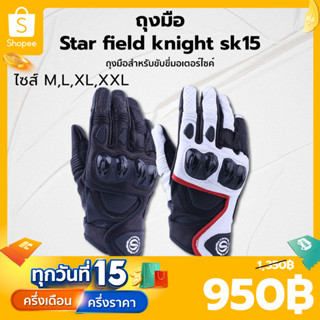 ถุงมือ STAR FIELD KNIGHT SK15 สีขาว