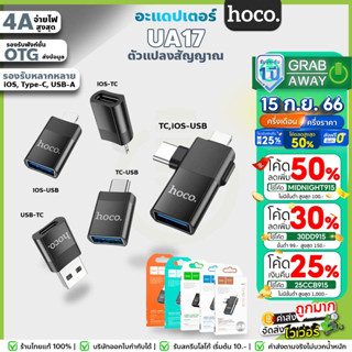 HOCO UA17 Adapter อุปกรณ์แปลงสัญญาณ สำหรับ For-iOS to USB / For-iOS to Type-C / Type-C to USB / USB to Type-C hc5