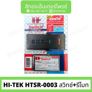 HI-TEK HTSR-0003 สวิทช์+รีโมท