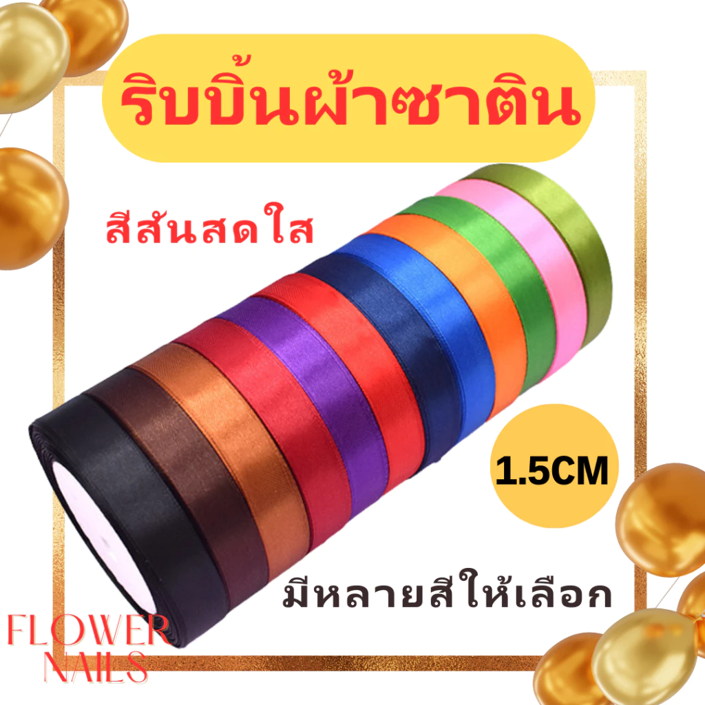 ริบบิ้นผ้าซาติน ริบบิ้น ผ้าซาติน ribbon 1.5cm ห่อของขวัญ ของตกแต่ง โบว์ติดของขวัญ งานdiy งานประดิษฐ์