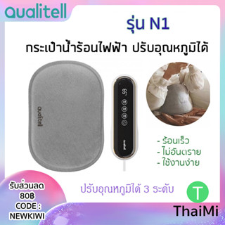 [KIWISEP ลด 45]กระเป๋าน้ำร้อนไฟฟ้า Xiaomi Qualitell N1 N1 Pro Warm Water Bag Smart Temperature Control ถุงน้ำร้อนไฟฟ้า ป