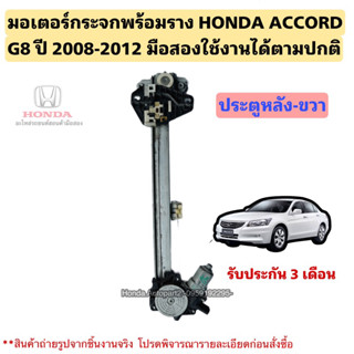 มอเตอร์กระจกไฟฟ้า HONDA ACCORD G8 ปี 2008-2012 มือสองแท้ใช้งานได้ตามปกติ