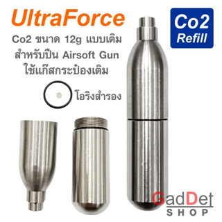 Ultraforce หลอดเปล่า Co2 ขนาด 12G แบบเติมสำหรับ ใช้ Gas กระป๋องเติม สำหรับบีบีกัน