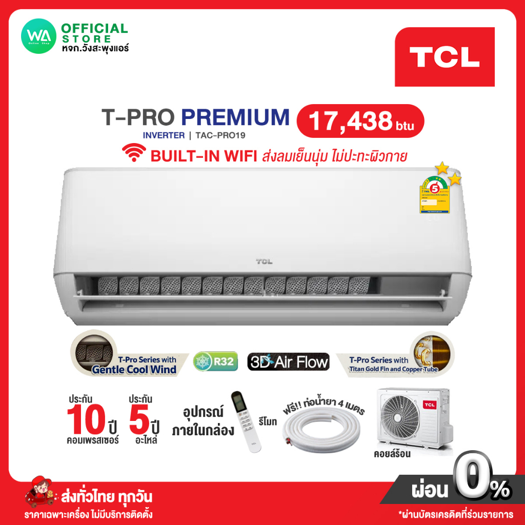 ⭐️⭐️ 2 ดาว แอร์ TCL INVERTER 17,438 BTU (TAC-PRO19) แอร์บ้าน T-Pro Series Premium ไวไฟในตัว (R32) ไม