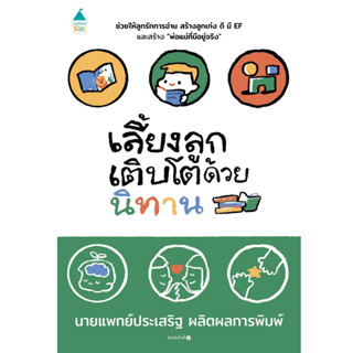 หนังสือ เลี้ยงลูกเติบโตด้วยนิทาน , ผู้แต่ง นพ.ประเสริฐ ผลิตผลการพิมพ์ , สำนักพิม Amarin Kids