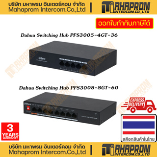 Dahua ( สวิชฮับ ) Gigabit Switching Hub PFS3005-4GT-36 / PFS3008-8GT-60 สินค้ามีประกัน 3Y WARRANTY