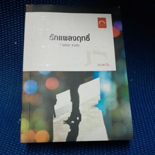 รักแผลงฤทธิ์/ดวงตะวัน/มือ1สะสมมีลายเซ็นนักเขียนสันมีรอยฝุ่น จุดเขียวตามภาพ