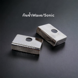 กันช้ำสวิงอาร์ม สแตนเลสสำหรับWave sonic  แท้โรงงาน ของแต่งมอเตอร์ไซค์ (ราคาต่อคู่)