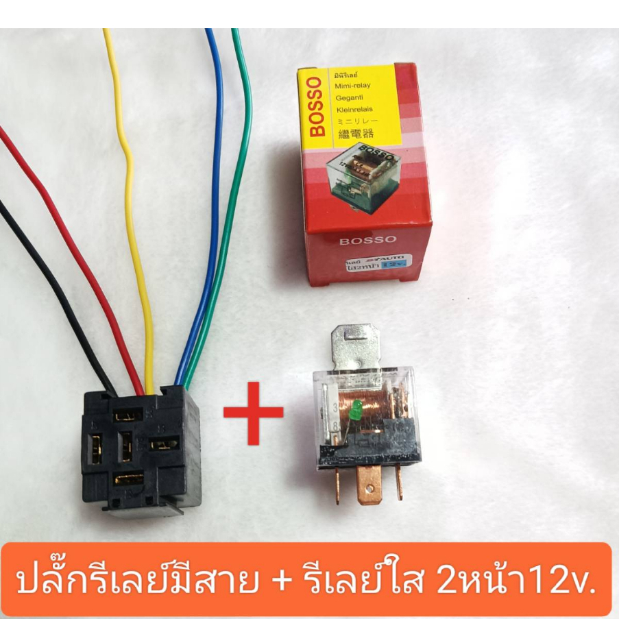 รีเลย์ 2หน้า 5ขา 12v. Bosso , รีเลย์ พร้อมปลั๊กรีเลย์มีสาย ,เฉพาะปลั๊กรีเลย์ ราคาต่อ 1ตัว