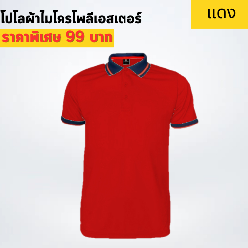 เสื้อโปโลผู้ชาย Portman ผ้าไมโครรุ่นพรีเมี่ยม สีพื้น ไซส์ S-5L สีแดง