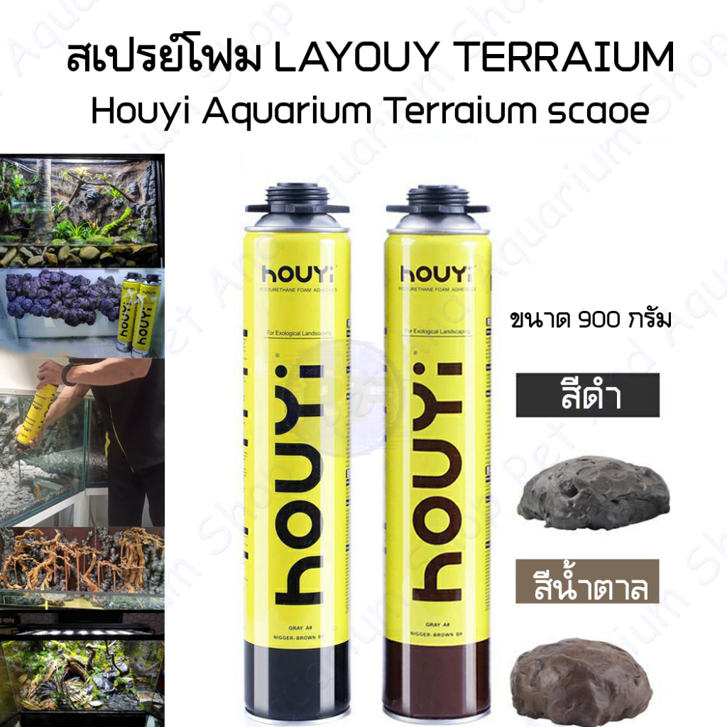 สเปรย์โฟม HOUYI ตกแต่ง aquarium terrarium สเปรย์โฟมทำหินเทียม สเปรย์สร้างหินเทียม ฉากหลังตู้ปลา Aqua