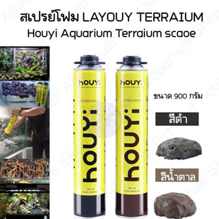 สเปรย์โฟม HOUYI ตกแต่ง aquarium terrarium สเปรย์โฟมทำหินเทียม สเปรย์สร้างหินเทียม ฉากหลังตู้ปลา Aquascape ขอนไม้ layout