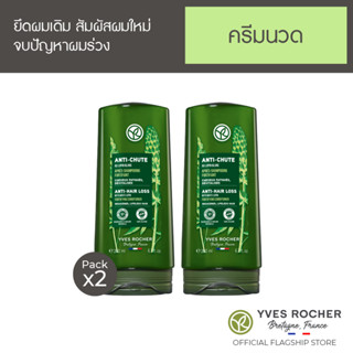 [แพ็คคู่] Yves Rocher BHC V2 Anti Hair Loss Conditioner 200ml