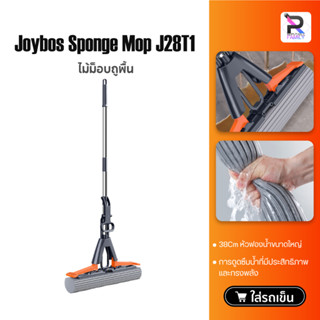 Joybos Sponge Mop J28T1 ไม้ถูพื้น ไม้ม็อบถูพื้นแบบรีดน้ำ รีดน้ำโดยการบีบเข้าหากัน