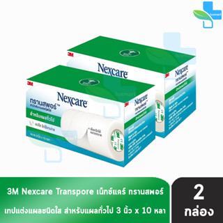 3M Nexcare Transpore เน็กซ์แคร์ ทรานสพอร์ ขนาด 3 นิ้ว x 10หลา [2 กล่อง] เทปแต่งแผล ชนิดใส เทปปิดแผล เทปปิดผ้าก๊อส สำหรับ