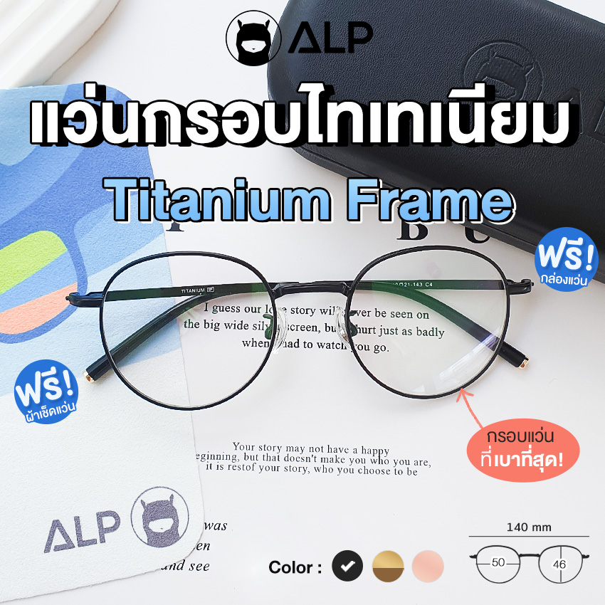 ALP Titanium Frame กรอบแว่นตาไทเทเนียม แท้ 100% น้ำหนักเบาที่สุด สามารถนำไปตัดเล