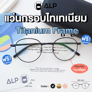 ALP Titanium Frame กรอบแว่นตาไทเทเนียม แท้ 100% น้ำหนักเบาที่สุด สามารถนำไปตัดเลนส์ได้ ดัดงอ ไม่ลอกไม่ดำ รุ่น ALP-E043