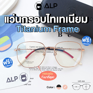 ALP Titanium Frame กรอบแว่นตาไทเทเนียม แท้ 100% ทรงใหม่ดาวิกา น้ำหนักเบาที่สุด สามารถนำไปตัดเลนส์ได้ ดัดงอ ไม่ลอกไม่ดำ รุ่น ALP-E046