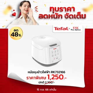 Tefal หม้อหุงข้าวไฟฟ้า รุ่น RK732166 750 วัตต์ 1.8 ลิตร (รับประกันศูนย์ 2 ปี)