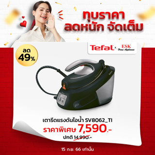 [แถมฟรี โต๊ะรองรีด Tefal ]Tefal เตารีดแรงดันไอน้ำ รุ่น SV8062 กำลังไฟ 2,830 (รับประกันศุนย์ 2 ปี )