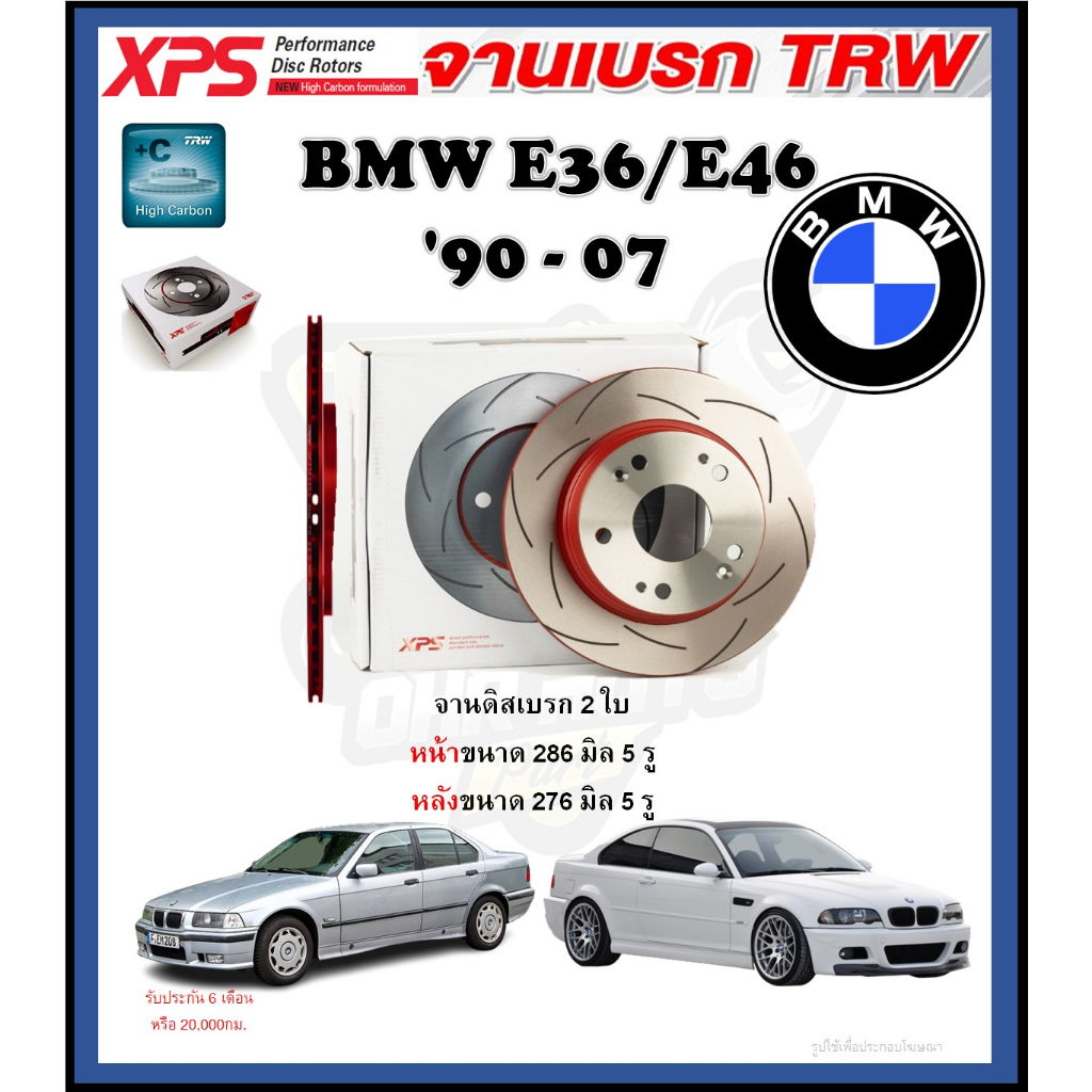 จานเบรค TRW รุ่น XPS เซาะร่อง BMW E36/E46 ปี 90-07 (เหล็ก Hi Carbon) (โปรส่งฟรี) ประกัน 6 เดือน หรือ