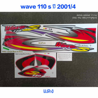 สติ๊กเกอร์ WAVE 110 ตัวเก่า สีแดง ปี 2001 รุ่น 4