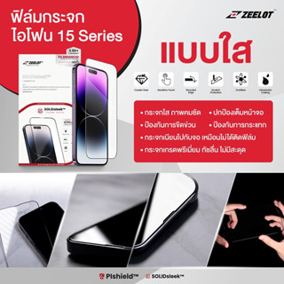 Zeelot ฟิล์มกระจก ไอโฟน15ProMax/ไอโฟน15Pro/ไอโฟน15Plus/ไอโฟน15 แบบใส (Retina Clear)